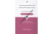قراردادها و شرایط عمومی و خصوصی مرتبط با انواع قراردادها و پیمان ها محمد عظیمی آقداش انتشارات نوآور